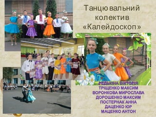 Танцю вальний
колектив
«Калейдоскоп»
 