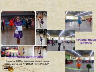 1 жовтня 2016р. змагання зі спортивно -
бальних танців " РИТМИ ПЕЧЕРСЬКА"
м. Київ
 