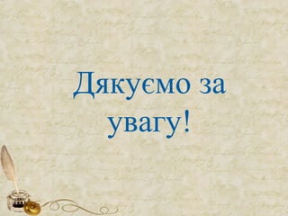 Дякуємо за
увагу!
 