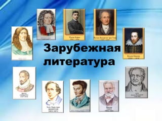 Зарубежная
литература
 