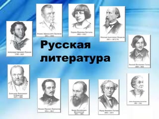Русская
литература
 