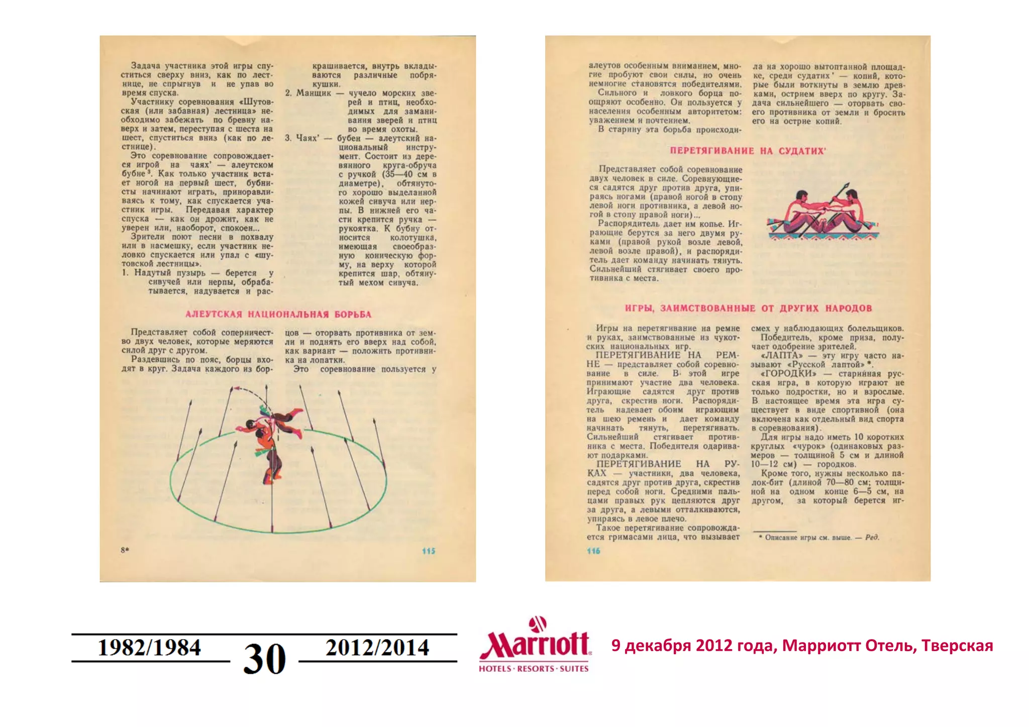 9 декабря 2012 года, Марриотт Отель, Тверская
 