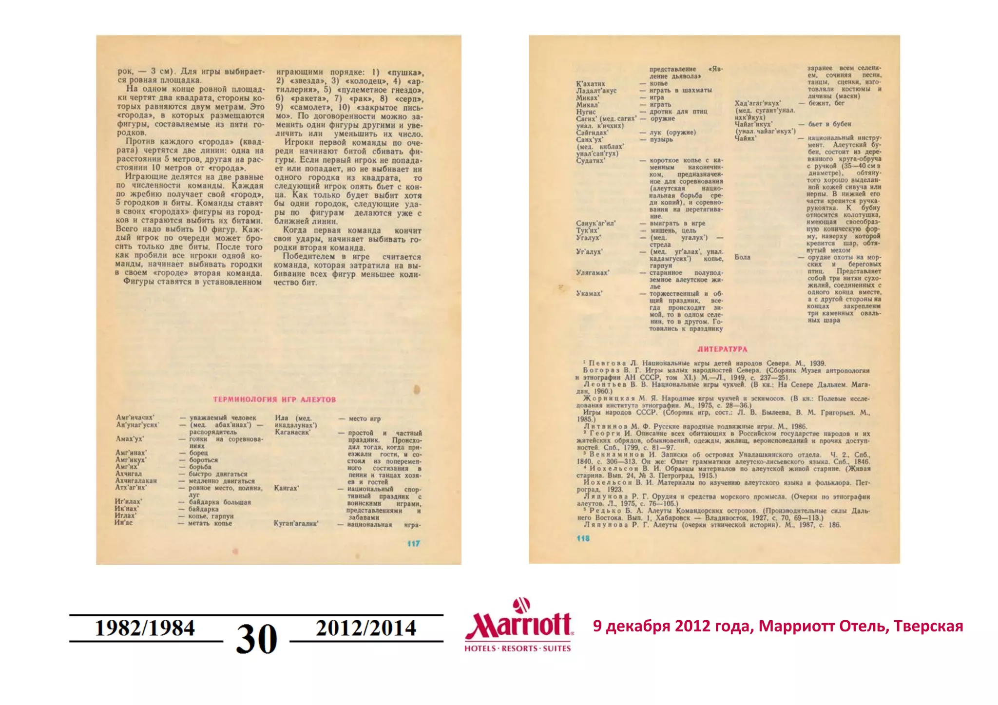 9 декабря 2012 года, Марриотт Отель, Тверская
 