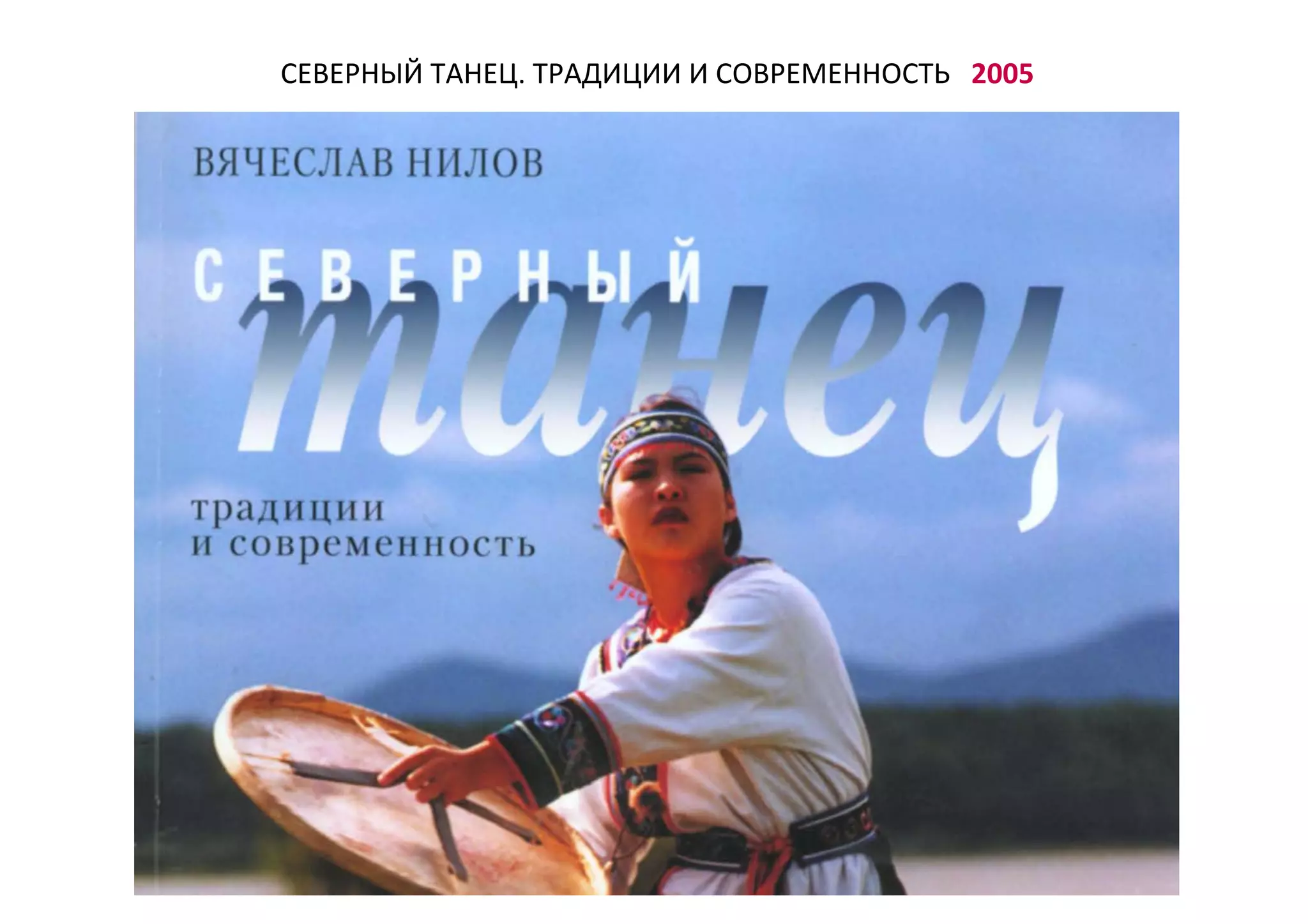 СЕВЕРНЫЙ ТАНЕЦ. ТРАДИЦИИ И СОВРЕМЕННОСТЬ 2005
 