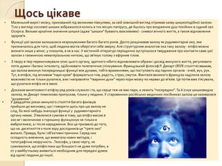 Щось цікаве
 Маленький виріст мозку, прихований під великими півкулями, за свій зовнішній вигляд отримав назву шишкоподібної залози.
Тіло у вигляді соснової шишки зображалося колись в тих місцях папірусу, де йшлось про входження душ покійних в судний зал
Осиріса. Вельми архаїчне значення шишки (адже "шишки" бувають важливими) - символ вічного життя, а також відновлення
здоров'я.
 Функції цієї залози залишалися незрозумілими багато-багато років. Дехто розцінював залозу як рудиментарне око, яке
призначалось для того, щоб людина могла оберігати себе зверху. Але структурним аналогом ока таку залозу - епіфіз можна
визнати лише у міног, у плазунів, а не в нас. У містичній літературі періодично зустрічалося твердження про контакти саме цієї
залози з таємничою нематеріальною ниткою, що зв'язує голову з ефірним тілом.
 З твору в твір перекочовували опис цього органу, здатного нібито відновлювати образи і досвід минулого життя, регулювати
потік думки і баланс інтелекту, здійснювати телепатичне спілкування.Французький філософ Р. Декарт (XVII століття) вважав,
що залоза виконує посередницькі функції між духами, тобто враженнями, що поступають від парних органів - очей, вух, рук.
Тут, в епіфізі, під впливом "пари крові" формуються гнів, радість, страх, смуток. Фантазія великого француза наділила залозу
можливістю не тільки рухатися, але і направляти "тваринні духи" через пори мозку по нервах до м'язів. Це потім вже з'ясували,
що рухатися епіфіз не в змозі.
 Доказом винятковості епіфізу ряд років служило і те, що серце теж не має пари, а лежить "посередині".Та й існує шишковидна
залоза, як Декарт помилково припускав, тільки у людини. У старовинних російських медичних посібниках залоза ця називалася
"душевною".
• У двадцятих роках минулого століття багато фахівців
прийшли до висновку, що і говорити щось про цю залозу не
слід, бо якої-небудь значущої функції у рудиментарного
органу немає. З'являлися сумніви в тому, що епіфіз масою в
200 мг і величиною з горошину функціонує не тільки в
ембріогенезі, а і після народження. Все це призвело до того,
що на десятиліття з поля зору дослідників це "третє око"
випало. Правда, були і об'єктивні причини. Серед них
складність вивчення, що вимагала нових методів, і
топографічна незручність .Теософи, у свою чергу, не
сумнівалися, що епіфіз поки що більшості не дуже потрібен, а
от у майбутньому виявиться необхідним для передачі думок
від однієї людини до іншої.
 