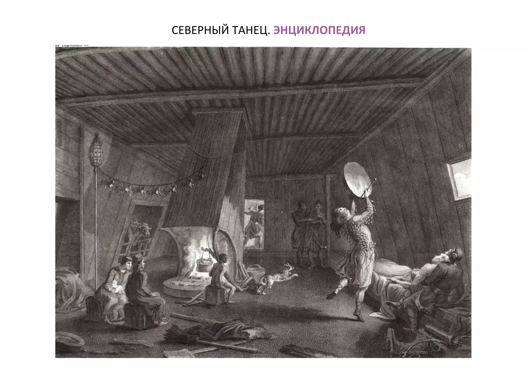 СЕВЕРНЫЙ ТАНЕЦ. ЭНЦИКЛОПЕДИЯ
 