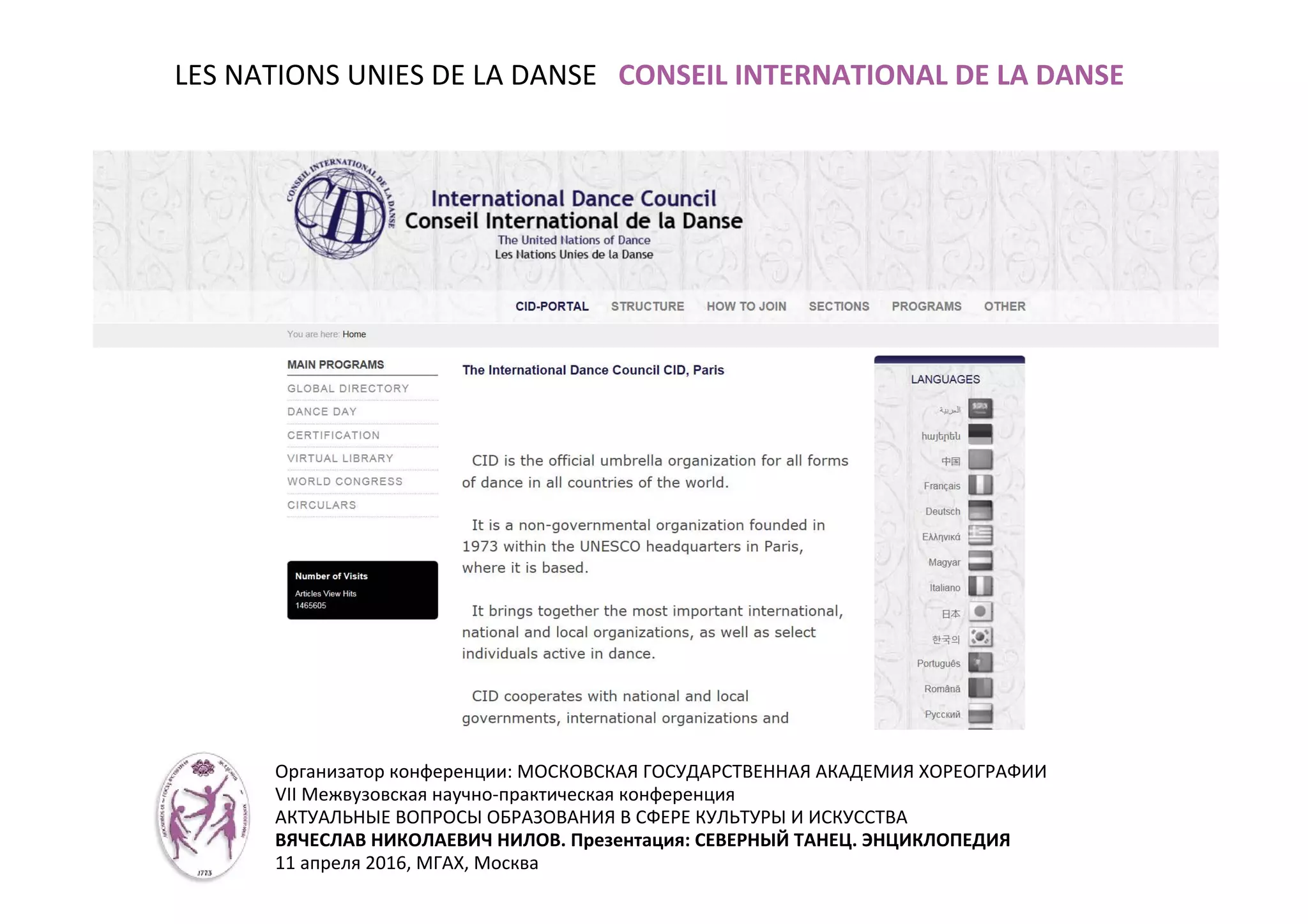 LES NATIONS UNIES DE LA DANSE CONSEIL INTERNATIONAL DE LA DANSE
Организатор конференции: МОСКОВСКАЯ ГОСУДАРСТВЕННАЯ АКАДЕМИЯ ХОРЕОГРАФИИ
VII Межвузовская научно-практическая конференция
АКТУАЛЬНЫЕ ВОПРОСЫ ОБРАЗОВАНИЯ В СФЕРЕ КУЛЬТУРЫ И ИСКУССТВА
ВЯЧЕСЛАВ НИКОЛАЕВИЧ НИЛОВ. Презентация: СЕВЕРНЫЙ ТАНЕЦ. ЭНЦИКЛОПЕДИЯ
11 апреля 2016, МГАХ, Москва
 