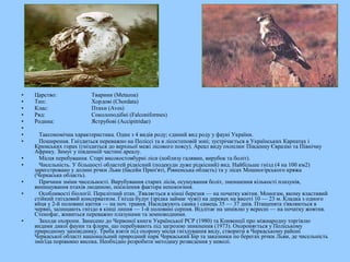 • Царство: Тварини (Metazoa)
• Тип: Хордові (Chordata)
• Клас: Птахи (Aves)
• Ряд: Соколоподібні (Falconiformes)
• Родина: Яструбові (Accipitridae)
•
• Таксономічна характеристика. Один з 4 видів роду; єдиний вид роду у фауні України.
• Поширення. Гніздиться переважно на Поліссі та в лісостеповій зоні; зустрічається в Українських Карпатах і
Кримських горах (гніздиться до верхньої межі лісового поясу). Ареал виду охоплює Південну Євразію та Північну
Африку. Зимує у південній частині ареалу.
• Місця перебування. Старі високостовбурні ліси (поблизу галявин, вирубок та боліт).
• Чисельність. У більшості областей рідкісний (подекуди дуже рідкісний) вид. Найбільше гнізд (4 на 100 км2)
зареєстровано у долині річки Льви (басейн Прип'яті, Рівненська область) та у лісах Мошногірського кряжа
(Черкаська область).
• Причини зміни чисельності. Вирубування старих лісів, осушування боліт, зменшення кількості плазунів,
винищування птахів людиною, посилення фактора непокоєння.
• Особливості біології. Перелітний птах. З'являється в кінці березня — на початку квітня. Моногам, якому властивий
стійкий гніздовий консерватизм. Гнізда будує (зрідка займає чужі) на деревах на висоті 10 — 23 м. Кладка з одного
яйця у 2-й половині квітня — на поч. травня. Насиджують самка і самець 35 — 37 днів. Пташенята з'являються в
червні, залишають гніздо в кінці липня — 1-й половині серпня. Відлітає на зимівлю у вересні — на початку жовтня.
Стенофаг, живиться переважно плазунами та земноводними.
• Заходи охорони. Занесено до Червоної книги Української РСР (1980) та Конвенції про міжнародну торгівлю
видами дикої фауни та флори, що перебувають під загрозою зникнення (1973). Охороняється у Поліському
природному заповіднику. Треба взяти під охорону місця гніздування виду, створити в Черкаському районі
Черкаської області національний природний парк Черкаський Бір та заказники по берегах річки Льви, де чисельність
змієїда порівняно висока. Необхідно розробити методику розведення у неволі.
 