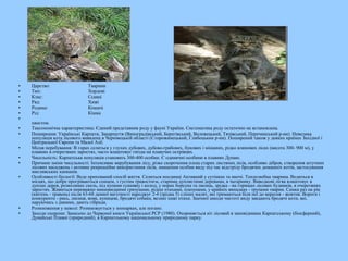 • Царство: Тварини
• Тип: Хордові
• Клас: Ссавці
• Ряд: Хижі
• Родина: Кошачі
• Рід: Кішка
•
хвостом.
• Таксономічна характеристика: Єдиний представник роду у фауні України. Систематика роду остаточно не встановлена.
• Поширення: Українські Карпати, Закарпаття (Виноградівський, Берегівський, Воловецький, Тячівський, Перечинський р-ни). Невелика
популяція кота лісового виявлена в Чернівецькій області (Сторожинецький, Глибоцькии р-ни). Поширений також у деяких країнах Західної і
Центральної Європи та Малої Азії.
• Місця перебування: В горах селиться у глухих дубових, дубово-грабових, букових і мішаних, рідко ялинових лісах (висота 300- 900 м), у
плавнях в очеретяних заростях, часто влаштовує гнізда на плавучих острівцях.
• Чисельність: Карпатська популяція становить 300-400 особин. Є одиничні особини в плавнях Дунаю.
• Причини зміни чисельності: Інтенсивне вирубування лісу, різке скорочення площ старих листяних лісів, особливо дібров, створення штучних
лісових насаджень і активне рекреаційне використання лісів, знищення особин виду під час відстрілу бродячих домашніх котів, застосування
мисливських капканів.
• Особливості біології: Веде прихований спосіб життя. Селиться поодинці Активний у сутінках та вночі. Теплолюбна тварина. Водиться в
місцях, що добре прогріваються сонцем, з густим травостоєм, старими дуплистими деревами, в чагарнику. Виводкові лігва влаштовує в
дуплах дерев, розколинах скель, під купами сушняку і колод, у норах борсука та лисиць, зрідка - на горищах лісових будинків, в очеретяних
заростях. Живиться переважно мишовидними гризунами, рідше птахами, плазунами, у крайніх випадках - трупами тварин. Самка раз на рік
(квітень - травень) після 63-68 денної вагітності народжує 2-4 (зрідка 5) сліпих малят, які тримаються біля неї до вересня - жовтня. Вороги і
конкуренти - рись, лисиця, вовк, куницеві, бродячі собаки, великі хижі птахи. Значної шкоди чистоті виду завдають бродячі коти, які,
паруючись з дикими, дають гібриди.
• Розмноження у неволі: Розмножується у зоопарках, але погано.
• Заходи охорони: Занесено до Червоної книги Української РСР (1980). Охороняється кіт лісовий в заповідниках Карпатському (біосферний),
Дунайські Плавні (природний), в Карпатському національному природному парку.
 