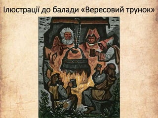 Ілюстрації до балади «Вересовий трунок»
 