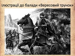 Ілюстрації до балади «Вересовий трунок»
 