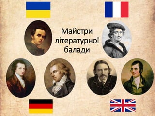 Майстри
літературної
балади
 