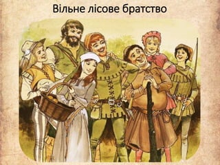 Вільне лісове братство
 