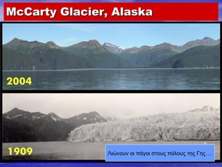 McCarty Glacier, Alaska
Λιώνουν οι πάγοι στους πόλους της Γης …
Επιμέλεια: Χρήστος Χαρμπής http://xristx.blogspot.gr σελ.28
 