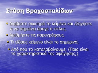 Στάση Βροχοσταλίδων
• Διαβάστε σιωπηρά το κείμενο και εξηγήστε
τι να σημαίνει άραγε ο τίτλος.
• Αριθμήστε τις παραγράφους.
• Τι είδους κείμενο είναι το σημερινό;
• Από πού το καταλαβαίνουμε; (Ποια είναι
τα χαρακτηριστικά της αφήγησης;)
Επιμέλεια: Χρήστος Χαρμπής http://xristx.blogspot.gr σελ.30
 