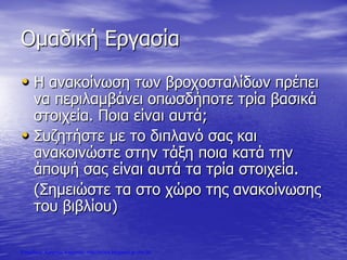 Ομαδική Εργασία
• Η ανακοίνωση των βροχοσταλίδων πρέπει
να περιλαμβάνει οπωσδήποτε τρία βασικά
στοιχεία. Ποια είναι αυτά;
• Συζητήστε με το διπλανό σας και
ανακοινώστε στην τάξη ποια κατά την
άποψή σας είναι αυτά τα τρία στοιχεία.
(Σημειώστε τα στο χώρο της ανακοίνωσης
του βιβλίου)
Επιμέλεια: Χρήστος Χαρμπής http://xristx.blogspot.gr σελ.38
 
