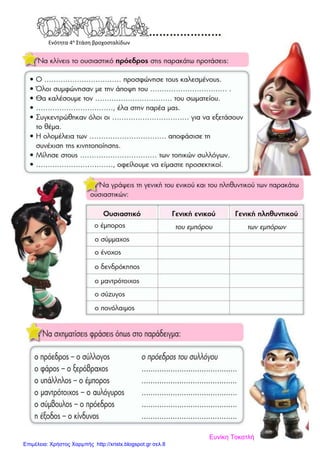 Ενότητα 4α
Στάση βροχοσταλίδων
Ευνίκη Τοκατλή
Επιμέλεια: Χρήστος Χαρμπής http://xristx.blogspot.gr σελ.8
 