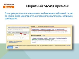 Обратный отсчет времени
Эта функция позволит показывать в объявлениях обратный отсчет
до какого-либо мероприятия, интересного покупателям, например
распродажи
 