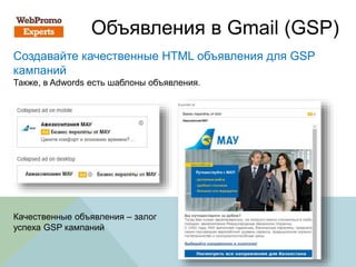 Объявления в Gmail (GSP)
Создавайте качественные HTML объявления для GSP
кампаний
Также, в Adwords есть шаблоны объявления.
Качественные объявления – залог
успеха GSP кампаний
 