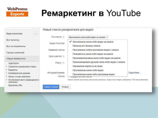 Ремаркетинг в YouTube
 