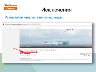 Исключения
Исключайте каналы, а не только видео
 