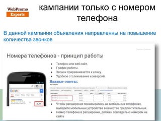 кампании только с номером
телефона
В данной кампании объявления направленны на повышение
количества звонков
 