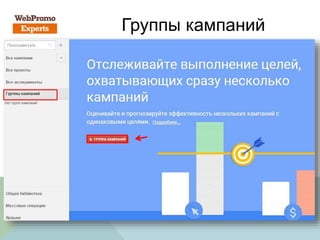 Группы кампаний
 