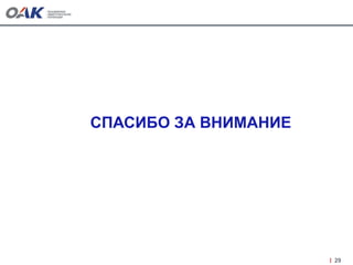 29
СПАСИБО ЗА ВНИМАНИЕ
 