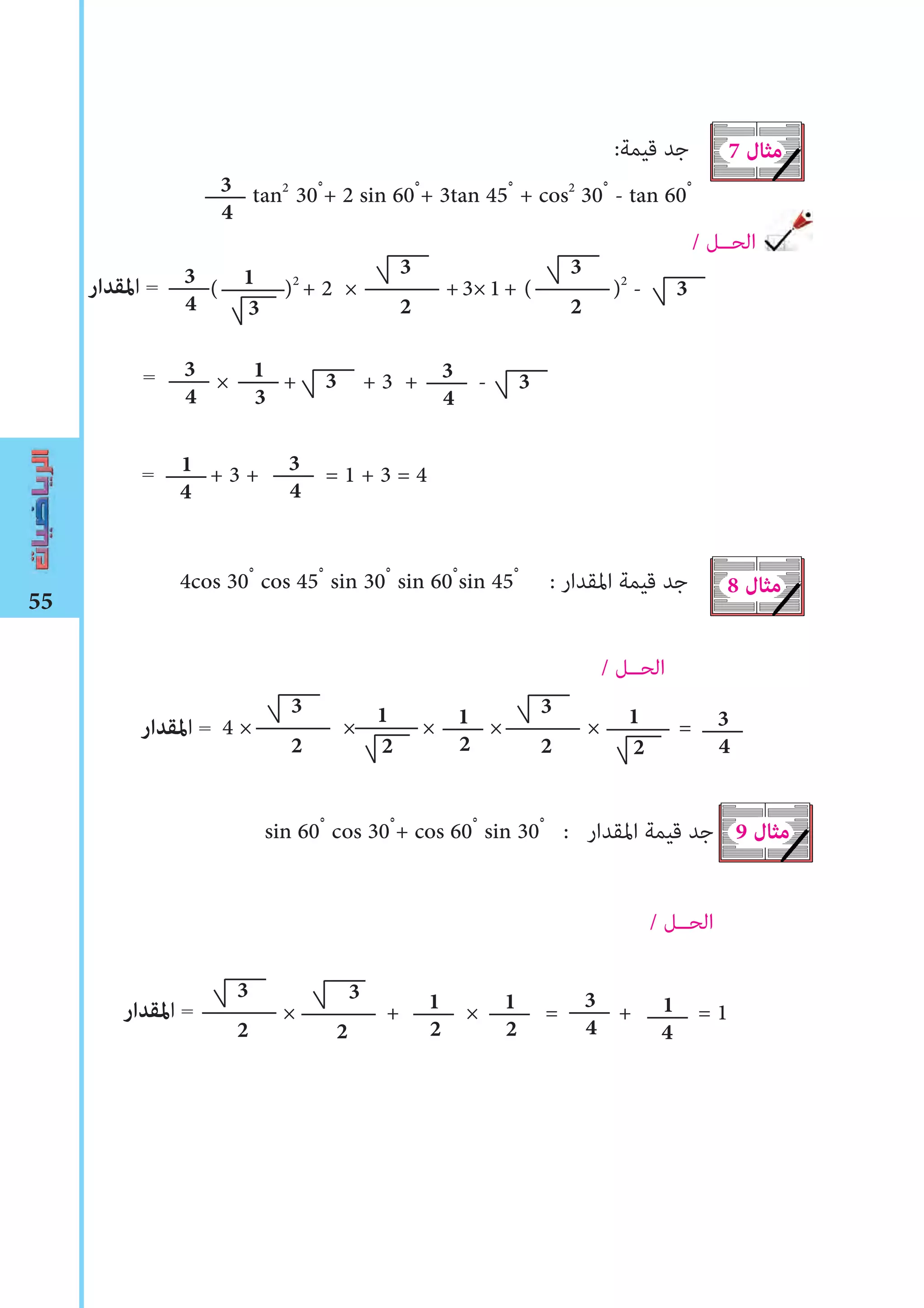 55
:‫ﻗﻴﻤﺔ‬ ‫ﺟﺪ‬
tan2
30ْ + 2 sin 60ْ + 3tan 45ْ + cos2
30ْ - tan 60ْ
/ ‫اﻟﺤــﻞ‬
( )2
+ 2 × +3×1+ ( )2
-
× + + 3 + -
+ 3 + = 1 + 3 = 4
4cos 30ْ cos 45ْ sin 30ْ sin 60ْ sin 45ْ : ‫اﳌﻘﺪار‬ ‫ﻗﻴﻤﺔ‬ ‫ﺟﺪ‬
/ ‫اﻟﺤــﻞ‬
4 × × × × × =
sin 60ْ cos 30ْ + cos 60ْ sin 30ْ : ‫اﳌﻘﺪار‬ ‫ﻗﻴﻤﺔ‬ ‫ﺟﺪ‬
/ ‫اﻟﺤــﻞ‬
× + × = + = 1
3
4
7 ‫مثال‬
8 ‫مثال‬
9 ‫مثال‬
3
4 3
1 3
2
3
2
3
3
2 2
1 1
2
3
2 2
1 3
4
3
2
3
2
1
2
1
2
3
4
1
4
‫املقدار‬ =
3
4
1
3
3 3
4
3=
1
4
3
4
=
‫املقدار‬ =
‫املقدار‬ =
 