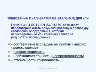МЕТРОЛОГИЯ КЛИНИЧЕСКИХ ЛАБОРАТОРНЫХ ИССЛЕДОВАНИЙ В СВЕТЕ ТРЕБОВАНИЙ ДСТУ ISO EN 15189:2015 (продовження)