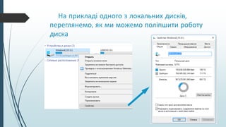 На прикладі одного з локальних дисків,
переглянемо, як ми можемо поліпшити роботу
диска
 