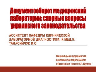 Документооборот медицинской лаборатории: спорные вопросы украинского законодательства