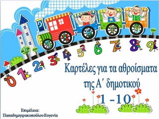 Καρτέλες με τα ζευγάρια της πρόσθεσης από το 1 έως το 10. (https://blogs.sch.gr/sfaira-sti-deutera/) (http://blogs.sch.gr/...