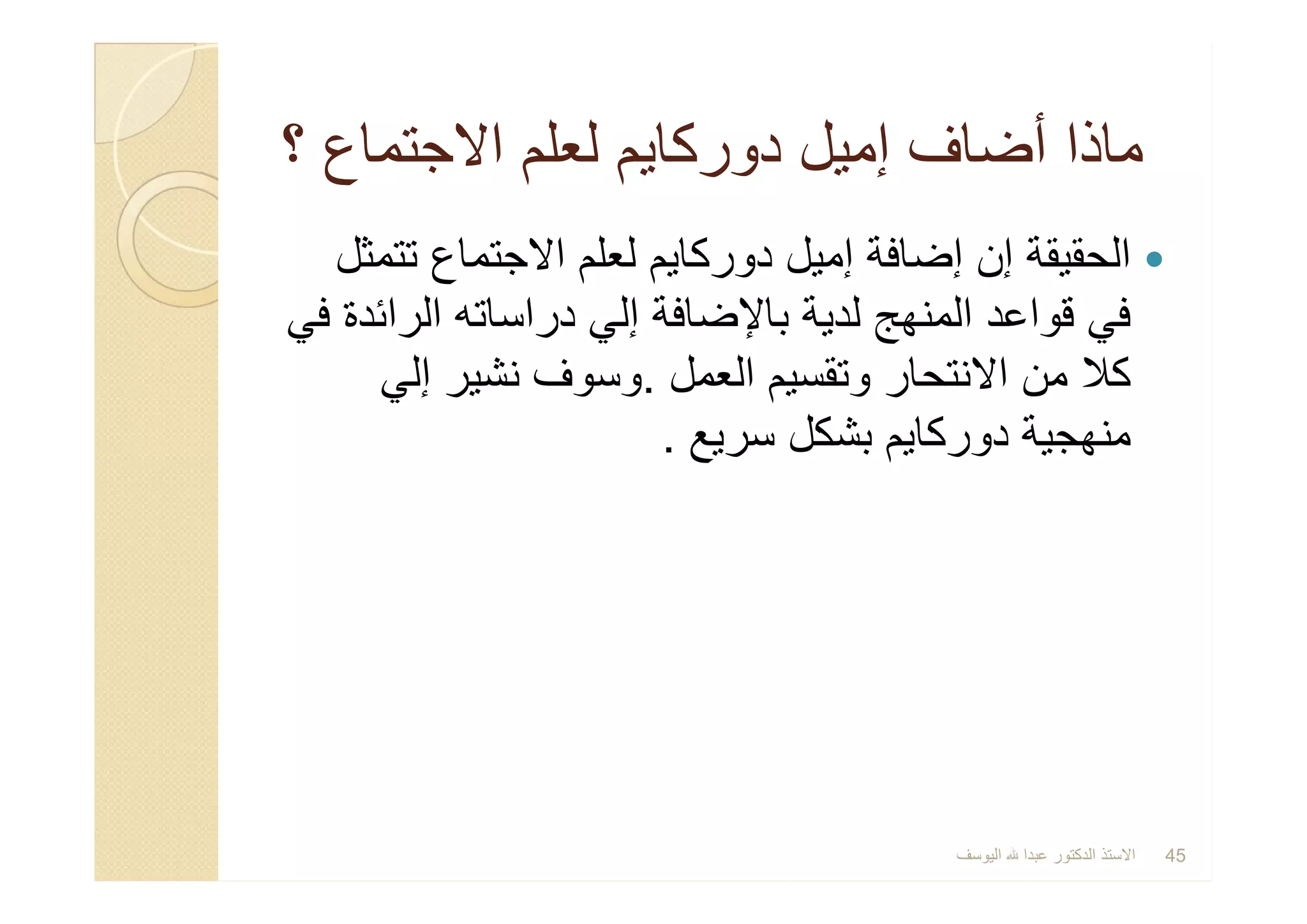 ‫؟‬ ‫اﻻﺟﺗﻣﺎع‬ ‫ﻟﻌﻠم‬ ‫دورﻛﺎﯾم‬ ‫إﻣﯾل‬ ‫أﺿﺎف‬ ‫ﻣﺎذا‬‫؟‬ ‫اﻻﺟﺗﻣﺎع‬ ‫ﻟﻌﻠم‬ ‫دورﻛﺎﯾم‬ ‫إﻣﯾل‬ ‫أﺿﺎف‬ ‫ﻣﺎذا‬
‫ﺗﺗﻣﺛل‬ ‫اﻻﺟﺗﻣﺎع‬ ‫ﻟﻌﻠم‬ ‫دورﻛﺎﯾم‬ ‫إﻣﯾل‬ ‫إﺿﺎﻓﺔ‬ ‫إن‬ ‫اﻟﺣﻘﯾﻘﺔ‬
‫ﻓﻲ‬ ‫اﻟراﺋدة‬ ‫دراﺳﺎﺗﮫ‬ ‫إﻟﻲ‬ ‫ﺑﺎﻹﺿﺎﻓﺔ‬ ‫ﻟدﯾﺔ‬ ‫اﻟﻣﻧﮭﺞ‬ ‫ﻗواﻋد‬ ‫ﻓﻲ‬
‫اﻟﻌﻣل‬ ‫وﺗﻘﺳﯾم‬ ‫اﻻﻧﺗﺣﺎر‬ ‫ﻣن‬ ‫ﻛﻼ‬.‫إﻟﻲ‬ ‫ﻧﺷﯾر‬ ‫وﺳوف‬
‫ﺳرﯾﻊ‬ ‫ﺑﺷﻛل‬ ‫دورﻛﺎﯾم‬ ‫ﻣﻧﮭﺟﯾﺔ‬.
‫ﺗﺗﻣﺛل‬ ‫اﻻﺟﺗﻣﺎع‬ ‫ﻟﻌﻠم‬ ‫دورﻛﺎﯾم‬ ‫إﻣﯾل‬ ‫إﺿﺎﻓﺔ‬ ‫إن‬ ‫اﻟﺣﻘﯾﻘﺔ‬
‫ﻓﻲ‬ ‫اﻟراﺋدة‬ ‫دراﺳﺎﺗﮫ‬ ‫إﻟﻲ‬ ‫ﺑﺎﻹﺿﺎﻓﺔ‬ ‫ﻟدﯾﺔ‬ ‫اﻟﻣﻧﮭﺞ‬ ‫ﻗواﻋد‬ ‫ﻓﻲ‬
‫اﻟﻌﻣل‬ ‫وﺗﻘﺳﯾم‬ ‫اﻻﻧﺗﺣﺎر‬ ‫ﻣن‬ ‫ﻛﻼ‬.‫إﻟﻲ‬ ‫ﻧﺷﯾر‬ ‫وﺳوف‬
‫ﺳرﯾﻊ‬ ‫ﺑﺷﻛل‬ ‫دورﻛﺎﯾم‬ ‫ﻣﻧﮭﺟﯾﺔ‬.
‫اﻟﯾوﺳف‬ ‫ﻋﺑدا‬ ‫اﻟدﻛﺗور‬ ‫اﻻﺳﺗذ‬ 45
 