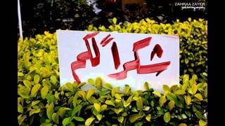 التنمية المستدامة: رؤية إسلامية