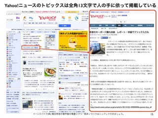 Yahoo!ニュースのトピックスは全角13文字で人の手に依って掲載している
15イーンスパイア(株) 横田秀珠の著作権を尊重しつつ、是非ノウハウはシェアして行きましょう。
http://zasshi.news.yahoo.co.jp/article?a=20141021-00000006-pseven-bus_all
・フリックがキーボード駆逐?
 