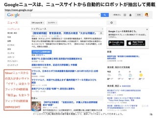 Googleニュースは、ニュースサイトから自動的にロボットが抽出して掲載
16イーンスパイア(株) 横田秀珠の著作権を尊重しつつ、是非ノウハウはシェアして行きましょう。
https://news.google.co.jp/
Yahoo!ニュースから
の流入が多いサイト
「イザ！」は全トラ
フィックの9割前後
「毎日.jp」も全トラ
フィックの5割前後
2009/02/24付
 