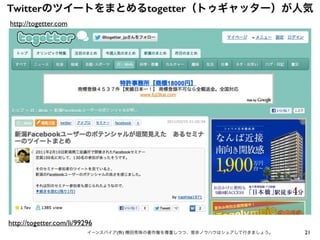 21イーンスパイア(株) 横田秀珠の著作権を尊重しつつ、是非ノウハウはシェアして行きましょう。
Twitterのツイートをまとめるtogetter（トゥギャッター）が人気
http://togetter.com/li/99296
http://togetter.com
 