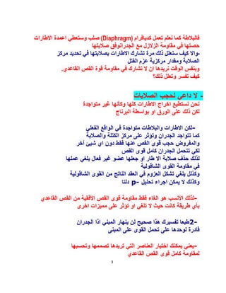 3
‫ﻛﺪﯾﺎﻓﺮام‬ ‫ﺗﻌﻤﻞ‬ ‫ﻧﻌﻠﻢ‬ ‫ﻛﻤﺎ‬ ‫ﻓﺎﻟﺒﻼطﺔ‬(Diaphragm)‫اﻻطﺎرات‬ ‫اﻋﻤﺪة‬ ‫وﺳﺘﻌﻄﻲ‬ ‫ﺻﻠﺐ‬
‫ﺣﺼﺘﮭ‬‫ﺻﻼﺑﺘﮭﺎ‬ ‫اﻟﺠﺪراﻧﻮﻓﻖ‬ ‫ﻣﻊ‬ ‫اﻟﺰﻻزل‬ ‫ﻣﻘﺎوﻣﺔ‬ ‫ﻓﻲ‬ ‫ﺎ‬
-‫و‬‫ﻣﺮﻛﺰ‬ ‫ﺗﺤﺪﯾﺪ‬ ‫ﻓﻲ‬ ‫ﺑﺼﻼﺑﺘﮭﺎ‬ ‫اﻻطﺎرات‬ ‫ﺗﺸﺎرك‬ ‫ﻣﺮة‬ ‫ذﻟﻚ‬ ‫ﺳﻨﻌﻠﻞ‬ ‫ﻛﯿﻒ‬ ‫اﻻ‬
‫اﻟﻔﺘﻞ‬ ‫ﻋﺰم‬ ‫ﻣﺮﻛﺰﯾﺔ‬ ‫وﻣﻘﺪار‬ ‫اﻟﺼﻼﺑﺔ‬
‫اﻟﻘﺎﻋﺪي‬ ‫اﻟﻘﺺ‬ ‫ﻗﻮة‬ ‫ﻣﻘﺎوﻣﺔ‬ ‫ﻓﻲ‬ ‫ﺗﺸﺎرك‬ ‫ﻻ‬ ‫ان‬ ‫ﻧﺮﯾﺪھﺎ‬ ‫اﻟﻮﻗﺖ‬ ‫وﺑﻨﻔﺲ‬.
‫ذﻟﻚ؟‬ ‫وﺗﻌﻠﻞ‬ ‫ﺗﻔﺴﺮ‬ ‫ﻛﯿﻒ‬
-‫اﻟﺻﻼﺑﺎت‬ ‫ﻟﺣﺟب‬ ‫داﻋﻲ‬ ‫ﻻ‬
‫ﻣﺗواﺟدة‬ ‫ﻏﯾر‬ ‫وﻛﺄﻧﮭﺎ‬ ‫ﻛﻠﮭﺎ‬ ‫اﻻطﺎرات‬ ‫اﺧراج‬ ‫ﻧﺳﺗطﯾﻊ‬ ‫ﻧﺣن‬
‫اﻟﺑرﻧﺎج‬ ‫ﺑواﺳطﺔ‬ ‫او‬ ‫اﻟورق‬ ‫ﻋﻠﻰ‬ ‫ذﻟك‬ ‫ﻟﻛن‬
-‫اﻟﻔﻌﻠﻲ‬ ‫اﻟواﻗﻊ‬ ‫ﻓﻲ‬ ‫ﻣﺗواﺟدة‬ ‫واﻟﺑﻼطﺎت‬ ‫اﻻطﺎرات‬ ‫ﻟﻛن‬
‫واﻟﺻﻼﺑﺔ‬ ‫اﻟﻛﺗﻠﺔ‬ ‫ﻣرﻛز‬ ‫ﻋﻠﻰ‬ ‫وﺗؤﺛر‬ ‫اﻟﺟدران‬ ‫ﺗﺗواﺟد‬ ‫ﻛﻣﺎ‬
‫أﺧر‬ ‫ﺷﯾﺊ‬ ‫اي‬ ‫دون‬ ‫ﻓﻘط‬ ‫ﻋﻧﮭﺎ‬ ‫اﻟﻘص‬ ‫ﻗوى‬ ‫ﺣﺟب‬ ‫واﻟﻣﻔروض‬
‫اﻟﻘص‬ ‫ﻗوى‬ ‫ﻛﺎﻣل‬ ‫اﻟﺟدران‬ ‫ﺗﺗﺣﻣل‬ ‫ﻟﻛﻲ‬
‫ﻋﻣﻠﮭﺎ‬ ‫ﯾﻠﻐﻲ‬ ‫ﻓﻌﺎل‬ ‫ﻏﯾر‬ ‫ﻋﺿو‬ ‫ﺟﻌﻠﮭﺎ‬ ‫او‬ ‫طﺎر‬ ‫اﻻ‬ ‫ﺻﻼﺑﺔ‬ ‫ﺣذف‬ ‫ﻟذﻟك‬
‫اﻟﺷﺎﻗوﻟﯾﺔ‬ ‫اﻟﻘوى‬ ‫ﻣﻘﺎوﻣﺔ‬ ‫ﻓﻲ‬
‫اﻟﻘو‬ ‫ﻣن‬ ‫اﻟﻧﺎﺗﺞ‬ ‫اﻟﻌﻘد‬ ‫ﻓﻲ‬ ‫اﻟﻌزوم‬ ‫ﺗﺷﻛل‬ ‫ﯾﻠﻐﻲ‬ ‫وﻛذﻟل‬‫اﻟﺷﺎﻗوﻟﯾﺔ‬ ‫ى‬
‫ﺗﺣﻠﯾل‬ ‫اﺟراء‬ ‫ﯾﻣﻛن‬ ‫ﻻ‬ ‫وﻛذﻟك‬-p‫دﻟﺗﺎ‬
-‫اﻟﻘﺎﻋدي‬ ‫اﻟﻘص‬ ‫ﻣن‬ ‫اﻷﻓﻘﯾﺔ‬ ‫اﻟﻘص‬ ‫ﻗوى‬ ‫ﻣﻘﺎوﻣﺔ‬ ‫ﻓﻘط‬ ‫اﻟﻐﺎء‬ ‫ھو‬ ‫اﻷﻧﺳب‬ ‫ﻟذﻟك‬
‫اﺧرى‬ ‫ﻣﻣﯾزات‬ ‫ﻋﻠﻰ‬ ‫ﺗؤﺛر‬ ‫او‬ ‫ﺗﻠﻐﻲ‬ ‫ﻻ‬ ‫ﺣﯾث‬ ‫ﻛﺎﻧت‬ ‫طرﯾﻘﺔ‬ ‫ﺑﺄي‬
-2‫اذا‬ ‫اﻟﻣﺑﻧﻲ‬ ‫ﯾﻧﮭﺎر‬ ‫ﻟن‬ ‫ﺻﺣﯾﺢ‬ ‫ھذا‬ ‫ﺗﻔﺳﯾرك‬ ‫طﺑﻌﺎ‬‫اﻟﺟدران‬
‫ﻗﺎدرة‬‫ﻟوﺣدھﺎ‬‫ﺗﺣﻣل‬ ‫ﻋﻠﻰ‬‫ﻋﻠﻰ‬ ‫اﻟﻘوى‬‫اﻟﻣﺑﻧ‬‫ﻰ‬
-‫وﺗﺣﺳﺑﮭﺎ‬ ‫ﺗﺻﻣﻣﮭﺎ‬ ‫ﺗرﯾدھﺎ‬ ‫اﻟﺗﻲ‬ ‫اﻟﻌﻧﺎﺻر‬ ‫اﺧﺗﯾﺎر‬ ‫ﯾﻣﻛﻧك‬ ‫ﯾﻌﻧﻲ‬
‫اﻟﻘﺎﻋدي‬ ‫اﻟﻘص‬ ‫ﻗوى‬ ‫ﻛﺎﻣل‬ ‫ﻟﻣﻘﺎوﻣﺔ‬
 