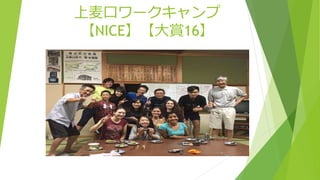 上麦口ワークキャンプ
【NICE】【大賞16】
 