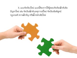 3. แบบจัดเรียงใหม่ แบบนี้ต้องกำรให้ผู้ตอบจัดเรียงลำดับข้อ
ปัญหำใหม่ เช่น จัดเรียงลำดับเหตุกำรณ์ใหม่ จัดเรียงข้อพิสูจน์
กฎเกณฑ์ ควำมสำคัญ หรือน้ำหนักเสียใหม่
 
