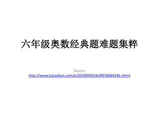 六年级奥数经典题难题集粹
Source:
http://www.jiajiaoban.com/e/20100609/4c0f07668424b.shtml
 