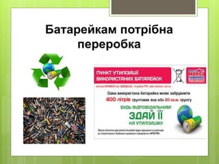 Батарейкам потрібна
переробка
 