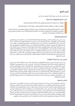 ‫للخطة‬ ‫التنفيذية‬ ‫الخطوات‬
‫الفريق‬ ‫تدريب‬
:‫يلي‬ ‫ما‬ ‫على‬ ‫الفريق‬ ‫أعضاء‬ ‫جميع‬ ‫تدريب‬ ‫على‬ ‫الحرص‬ ‫يجب‬
‫الصلة‬ ‫ذات‬ ‫والمعلومات‬ ‫الخبرة‬ ‫كسب‬
»»‫المتبعة‬ ‫والمعايير‬ ‫وأهدافه‬ ‫خاصة‬ ‫التوثيق‬ ‫ومشروع‬ ‫عامة‬ ‫المنظمة‬ ‫عن‬ ‫معلومات‬
»».‫والمحلية‬ ‫الدولية‬ ‫اإلنسان‬ ‫حقوق‬ ‫ومعايير‬ ‫الثقافية‬ ‫والخلفية‬ ‫االنتهاك‬ ‫عن‬ ‫سياقية‬ ‫معلومات‬
»»‫ـتمارات‬‫ـ‬‫االس‬ ‫ـتخدام‬‫ـ‬‫واس‬ ،‫المقابلة‬ ‫ـق‬‫ـ‬‫وتوثي‬ ،‫ـة‬‫ـ‬‫المقابل‬ ‫ـراء‬‫ـ‬‫وإج‬ ،‫ـات‬‫ـ‬‫للمقاب‬ ‫ـر‬‫ـ‬‫كالتحضي‬ ‫ـق‬‫ـ‬‫للتوثي‬ ‫ـة‬‫ـ‬‫العملي‬ ‫ـراءات‬‫ـ‬‫اإلج‬
‫ـل‬‫ـ‬‫دلي‬ ‫ـم‬‫ـ‬‫تصمي‬ ‫ـل‬‫ـ‬‫المفض‬ ‫ـن‬‫ـ‬‫وم‬ .‫ـة‬‫ـ‬‫اإلحال‬ ‫ـام‬‫ـ‬‫ونظ‬ ‫ـة‬‫ـ‬‫والمتابع‬ ،‫ـات‬‫ـ‬‫والصدم‬ ‫ـات‬‫ـ‬‫الصعوب‬ ‫ـع‬‫ـ‬‫م‬ ‫ـل‬‫ـ‬‫والتعام‬ ،‫ـة‬‫ـ‬‫النموذجي‬
.‫ـق‬‫ـ‬‫الفري‬ ‫ـى‬‫ـ‬‫عل‬ ‫ـا‬‫ـ‬‫وتعميمه‬ ‫ـات‬‫ـ‬‫المعلوم‬ ‫ـذه‬‫ـ‬‫به‬
‫والشفافية‬ ‫المصداقية‬
‫التوثيــق‬ ‫مشــروع‬ ‫مصداقيــة‬ ‫علــى‬ ‫للحفــاظ‬ ‫والشــفافية‬ ‫بالمصداقيــة‬ ‫التحلــي‬ ‫العمــل‬ ‫علــى  فريــق‬ ‫يجــب‬
‫ـث‬‫ـ‬‫حي‬ .‫ـاس‬‫ـ‬‫الن‬ ‫ـة‬‫ـ‬‫عام‬ ‫أو‬ ‫ـم‬‫ـ‬‫معه‬ ‫ـات‬‫ـ‬‫مقاب‬ ‫ـراء‬‫ـ‬‫إج‬ ‫ـم‬‫ـ‬‫يت‬ ‫ـن‬‫ـ‬‫الذي‬ ‫ـخاص‬‫ـ‬‫األش‬ ‫ـع‬‫ـ‬‫م‬ ‫ـواء‬‫ـ‬‫س‬ .‫ـا‬‫ـ‬‫يمثلونه‬ ‫ـي‬‫ـ‬‫الت‬ ‫ـة‬‫ـ‬‫والمنظم‬
‫علــى‬ ‫وتؤثــر‬ .‫والمناصــرة‬ ‫والتوثيــق‬ ‫الرصــد‬ ‫عمليــة‬ ‫نجــاح‬ ‫أســباب‬ ‫أهــم‬ ‫مــن‬ ‫المصداقيــة‬ ‫علــى‬ ‫الحــرص‬ ‫أن‬
‫ـاء‬‫ـ‬‫بن‬ ‫ـا‬‫ـ‬‫به‬ ‫ـوق‬‫ـ‬‫الموث‬ ‫ـات‬‫ـ‬‫المعلوم‬ ‫ـم‬‫ـ‬‫تقدي‬ ‫ـي‬‫ـ‬‫ف‬ ‫ـرار‬‫ـ‬‫الق‬ ‫ـاع‬‫ـ‬‫وصن‬ ‫ـام‬‫ـ‬‫واإلع‬ ‫ـرين‬‫ـ‬‫المباش‬ ‫ـتفيدين‬‫ـ‬‫المس‬ ‫ـل‬‫ـ‬‫تعام‬ ‫ـة‬‫ـ‬‫طريق‬
‫ـا‬‫ـ‬‫كم‬ .‫ـج‬‫ـ‬‫النتائ‬ ‫ـرض‬‫ـ‬‫ع‬ ‫ـة‬‫ـ‬‫طريق‬ ‫ـي‬‫ـ‬‫ف‬ ‫ـا‬‫ـ‬‫أيض‬ ‫ـة‬‫ـ‬‫مهم‬ ‫ـة‬‫ـ‬‫والمصداقي‬ .‫ـق‬‫ـ‬‫بالتوثي‬ ‫ـوم‬‫ـ‬‫تق‬ ‫ـي‬‫ـ‬‫الت‬ ‫ـة‬‫ـ‬‫الجه‬ ‫ـة‬‫ـ‬‫مصداقي‬ ‫ـى‬‫ـ‬‫عل‬
‫ـام‬‫ـ‬‫القي‬ ‫ـاء‬‫ـ‬‫أثن‬ ‫ـفافية‬‫ـ‬‫الش‬ ‫ـري‬‫ـ‬‫تح‬ ‫ـب‬‫ـ‬‫يج‬ ‫ـا‬‫ـ‬‫كم‬ .‫ـا‬‫ـ‬‫إليه‬ ‫ـتند‬‫ـ‬‫تس‬ ‫ـي‬‫ـ‬‫الت‬ ‫ـات‬‫ـ‬‫المعلوم‬ ‫ـة‬‫ـ‬‫دق‬ ‫ـى‬‫ـ‬‫عل‬ ‫ـة‬‫ـ‬‫الناجح‬ ‫ـرة‬‫ـ‬‫المناص‬ ‫ـد‬‫ـ‬‫تعتم‬
‫ـن‬‫ـ‬‫تمك‬ ‫ـفافية‬‫ـ‬‫الش‬ ‫ـد‬‫ـ‬‫تعتم‬ ‫ـي‬‫ـ‬‫الت‬ ‫ـة‬‫ـ‬‫المنهجي‬ ‫أن‬ ‫ـث‬‫ـ‬‫حي‬ .‫ـات‬‫ـ‬‫المعلوم‬ ‫ـة‬‫ـ‬‫وخصوصي‬ ‫ـرية‬‫ـ‬‫بس‬ ‫ـاس‬‫ـ‬‫المس‬ ‫دون‬ ‫ـن‬‫ـ‬‫م‬ ‫ـل‬‫ـ‬‫بالعم‬
‫ـة‬‫ـ‬‫خط‬ ‫ـع‬‫ـ‬‫وض‬ ‫إن‬ .‫ـتنتاجات‬‫ـ‬‫االس‬ ‫ـى‬‫ـ‬‫إل‬ ‫ـول‬‫ـ‬‫الوص‬ ‫ـة‬‫ـ‬‫وكيفي‬ ‫ـل‬‫ـ‬‫العم‬ ‫ـل‬‫ـ‬‫مراح‬ ‫ـن‬‫ـ‬‫م‬ ‫ـة‬‫ـ‬‫مرحل‬ ‫كل‬ ‫ـي‬‫ـ‬‫ف‬ ‫ـاءلة‬‫ـ‬‫والمس‬ ‫ـبة‬‫ـ‬‫المحاس‬
‫ـأنه‬‫ـ‬‫ـن ش‬‫ـ‬‫م‬ ‫ـر‬‫ـ‬‫التقاري‬ ‫ـي‬‫ـ‬‫ف‬ ‫ـة‬‫ـ‬‫المدرج‬ ‫ـج‬‫ـ‬‫للنتائ‬ ‫ـل‬‫ـ‬‫التوص‬ ‫ـة‬‫ـ‬‫وكيفي‬ ‫ـات‬‫ـ‬‫المقاب‬ ‫ـاء‬‫ـ‬‫أثن‬ ‫ـوح‬‫ـ‬‫بوض‬ ‫ـا‬‫ـ‬‫وعرضه‬ ‫ـة‬‫ـ‬‫واضح‬ ‫ـل‬‫ـ‬‫عم‬
.‫ـفافية‬‫ـ‬‫الش‬ ‫ـز‬‫ـ‬‫تعزي‬
‫المعلومات‬ ‫ودقة‬ ‫صحة‬ ‫على‬ ‫الحرص‬
‫ـرح‬‫ـ‬‫ط‬ ‫ـب‬‫ـ‬‫يج‬ ،‫ـا‬‫ـ‬‫مث‬ ‫ـات‬‫ـ‬‫المقاب‬ ‫ـراء‬‫ـ‬‫إج‬ ‫ـد‬‫ـ‬‫فعن‬ .‫ـكان‬‫ـ‬‫اإلم‬ ‫ـدر‬‫ـ‬‫ـات ق‬‫ـ‬‫المعلوم‬ ‫ـة‬‫ـ‬‫ودق‬ ‫ـة‬‫ـ‬‫صح‬ ‫ـري‬‫ـ‬‫تح‬ ‫ـق‬‫ـ‬‫الفري‬ ‫ـى‬‫ـ‬‫عل‬ ‫ـب‬‫ـ‬‫يج‬
‫المقابلــة‬ ‫بإجــراء‬ ‫يقــوم‬ ‫مــن‬ ‫علــى‬ ‫يجــب‬ ‫كمــا‬ .‫األمــر‬ ‫لــزم‬ ‫إذا‬ ‫اســتيضاحية‬ ‫وأســئلة‬ ‫ومحــددة‬ ‫واضحــة‬ ‫أســئلة‬
‫ـاذ‬‫ـ‬‫اتخ‬ ‫ـق‬‫ـ‬‫الفري‬ ‫ـتطيع‬‫ـ‬‫يس‬ ‫ـا‬‫ـ‬‫كم‬ .‫ـات‬‫ـ‬‫المعلوم‬ ‫ـة‬‫ـ‬‫دق‬ ‫ـان‬‫ـ‬‫لضم‬ ‫ـتطاع‬‫ـ‬‫المس‬ ‫ـدر‬‫ـ‬‫ـوم ق‬‫ـ‬‫الي‬ ‫ـس‬‫ـ‬‫نف‬ ‫ـي‬‫ـ‬‫ف‬ ‫ـات‬‫ـ‬‫المالحظ‬ ‫ـن‬‫ـ‬‫تدوي‬
ً‫ا‬‫ـاء‬‫ـ‬‫بن‬ ‫ـة‬‫ـ‬‫واضح‬ ‫ـتنتاجات‬‫ـ‬‫باس‬ ‫ـروج‬‫ـ‬‫الخ‬ ‫ـر‬‫ـ‬‫تعث‬ ‫ـد‬‫ـ‬‫عن‬ ،ً‫ا‬‫ـ‬‫ـ‬‫فمث‬ .‫ـات‬‫ـ‬‫المعلوم‬ ‫ـة‬‫ـ‬‫وصح‬ ‫ـة‬‫ـ‬‫الدق‬ ‫ـز‬‫ـ‬‫تعزي‬ ‫ـأنها‬‫ـ‬‫ـن ش‬‫ـ‬‫م‬ ‫ـوات‬‫ـ‬‫خط‬
‫ـي‬‫ـ‬‫الت‬ ‫ـود‬‫ـ‬‫والقي‬ ‫ـات‬‫ـ‬‫الصعوب‬ ‫ـر‬‫ـ‬‫ذك‬ ‫ـع‬‫ـ‬‫م‬ ‫ـات‬‫ـ‬‫المعطي‬ ‫ـك‬‫ـ‬‫تل‬ ‫ـم‬‫ـ‬‫تقدي‬ ‫ـن‬‫ـ‬‫الممك‬ ‫ـن‬‫ـ‬‫م‬ ،‫ـا‬‫ـ‬‫جمعه‬ ‫ـم‬‫ـ‬‫ت‬ ‫ـي‬‫ـ‬‫الت‬ ‫ـات‬‫ـ‬‫المعلوم‬ ‫ـى‬‫ـ‬‫عل‬
‫ـق‬‫ـ‬‫للتحق‬ ‫ـت‬‫ـ‬‫وق‬ ‫ـص‬‫ـ‬‫وتخصي‬ ‫ـات‬‫ـ‬‫اإلثب‬ ‫ـر‬‫ـ‬‫ومعايي‬ ‫ـات‬‫ـ‬‫آلي‬ ‫ـاء‬‫ـ‬‫لبن‬ ‫ـرورة‬‫ـ‬‫ض‬ ‫ـاك‬‫ـ‬‫هن‬ ‫ـك‬‫ـ‬‫وكذل‬ .‫ـج‬‫ـ‬‫لنتائ‬ ‫ـول‬‫ـ‬‫الوص‬ ‫ـدم‬‫ـ‬‫ع‬ ‫ـى‬‫ـ‬‫إل‬ ‫أدت‬
‫الحرص‬ ‫ـب‬‫ـ‬‫يج‬ ‫ـا‬‫ـ‬‫كم‬ .‫ـناد‬‫ـ‬‫اإلس‬ ‫ـة‬‫ـ‬‫دقيق‬ ‫ـر‬‫ـ‬‫تقاري‬ ‫ـداد‬‫ـ‬‫إع‬ ‫ـان‬‫ـ‬‫ضم‬ ‫ـي‬‫ـ‬‫ف‬ ‫ـاهم‬‫ـ‬‫يس‬ ‫ـك‬‫ـ‬‫ذل‬ ‫أن‬ ‫ـث‬‫ـ‬‫حي‬ ،‫ـهادات‬‫ـ‬‫والش‬ ‫ـق‬‫ـ‬‫الحقائ‬ ‫ـن‬‫ـ‬‫م‬
‫ـذي‬‫ـ‬‫ال‬ ‫ـام‬‫ـ‬‫الع‬ ‫ـياق‬‫ـ‬‫بالس‬ ‫ـة‬‫ـ‬‫صل‬ ‫ذات‬ ‫ـات‬‫ـ‬‫معلوم‬ ‫ـم‬‫ـ‬‫تقدي‬ ‫ـان‬‫ـ‬‫لضم‬ ‫ـب‬‫ـ‬‫المناس‬ ‫ـت‬‫ـ‬‫الوق‬ ‫ـي‬‫ـ‬‫ف‬ ‫ـر‬‫ـ‬‫التقاري‬ ‫ـر‬‫ـ‬‫ونش‬ ‫ـة‬‫ـ‬‫ـى  صياغ‬‫ـ‬‫عل‬
.‫ـاكات‬‫ـ‬‫االنته‬ ‫ـه‬‫ـ‬‫في‬ ‫ـم‬‫ـ‬‫يت‬
‫المشورة‬ ‫التماس‬
‫ـق‬‫ـ‬‫خل‬ ‫ـأنه‬‫ـ‬‫ـن ش‬‫ـ‬‫م‬ ‫ـق‬‫ـ‬‫والتوثي‬ ‫ـد‬‫ـ‬‫الرص‬ ‫ـل‬‫ـ‬‫مراح‬ ‫ـال‬‫ـ‬‫خ‬ ‫ـق‬‫ـ‬‫الفري‬ ‫ـوات‬‫ـ‬‫وعض‬ ‫ـاء‬‫ـ‬‫أعض‬ ‫ـن‬‫ـ‬‫بي‬ ‫ـم‬‫ـ‬‫الدائ‬ ‫ـاور‬‫ـ‬‫والتش‬ ‫ـل‬‫ـ‬‫التواص‬ ‫إن‬
‫ـل‬‫ـ‬‫العم‬ ‫ـير‬‫ـ‬‫س‬ ‫ـم‬‫ـ‬‫تقيي‬ ‫ـى‬‫ـ‬‫عل‬ ‫ـاعد‬‫ـ‬‫تس‬ ‫ـا‬‫ـ‬‫كم‬ .‫ـح‬‫ـ‬‫صحي‬ ‫ـكل‬‫ـ‬‫بش‬ ‫ـة‬‫ـ‬‫العملي‬ ‫ـير‬‫ـ‬‫س‬ ‫ـن‬‫ـ‬‫م‬ ‫ـد‬‫ـ‬‫والتأك‬ ‫ـل‬‫ـ‬‫العم‬ ‫ـة‬‫ـ‬‫طريق‬ ‫ـي‬‫ـ‬‫ف‬ ‫ـم‬‫ـ‬‫تناغ‬
‫ـات‬‫ـ‬‫المقاب‬ ‫ـى‬‫ـ‬‫عل‬ ‫ـق‬‫ـ‬‫الفري‬ ‫ـاع‬‫ـ‬‫اط‬ ‫أن‬ ‫ـا‬‫ـ‬‫كم‬ .‫ـر‬‫ـ‬‫مبك‬ ‫ـت‬‫ـ‬‫وق‬ ‫ـي‬‫ـ‬‫ف‬ ‫ـدث‬‫ـ‬‫تح‬ ‫ـد‬‫ـ‬‫ـي ق‬‫ـ‬‫الت‬ ‫ـرات‬‫ـ‬‫الثغ‬ ‫ـي‬‫ـ‬‫وتالف‬ ‫ـاكل‬‫ـ‬‫المش‬ ‫ـل‬‫ـ‬‫وح‬
‫ـي‬‫ـ‬‫الت‬ ‫ـل‬‫ـ‬‫والمراح‬ ‫ـح‬‫ـ‬‫صحي‬ ‫ـكل‬‫ـ‬‫بش‬ ‫ـة‬‫ـ‬‫العملي‬ ‫ـير‬‫ـ‬‫س‬ ‫ـان‬‫ـ‬‫وضم‬ ‫ـاط‬‫ـ‬‫األنم‬ ‫ـد‬‫ـ‬‫تحدي‬ ‫ـى‬‫ـ‬‫عل‬ ‫ـاعد‬‫ـ‬‫يس‬ ‫ـأول‬‫ـ‬‫ب‬ ‫أول‬ ‫ـتها‬‫ـ‬‫ومناقش‬
‫ـي‬‫ـ‬‫فف‬ .‫ـل‬‫ـ‬‫العم‬ ‫ـق‬‫ـ‬‫فري‬ ‫ـارج‬‫ـ‬‫خ‬ ‫ـن‬‫ـ‬‫م‬ ‫ـن‬‫ـ‬‫ومتخصصي‬ ‫ـراء‬‫ـ‬‫خب‬ ‫ـارة‬‫ـ‬‫استش‬ ‫ـى‬‫ـ‬‫إل‬ ‫ـق‬‫ـ‬‫الفري‬ ‫ـاج‬‫ـ‬‫يحت‬ ‫ـد‬‫ـ‬‫ـا ق‬‫ـ‬‫كم‬ .‫ـة‬‫ـ‬‫متابع‬ ‫ـاج‬‫ـ‬‫تحت‬
‫ـال‬‫ـ‬‫المج‬ ‫ـي‬‫ـ‬‫ف‬ ‫ـات‬‫ـ‬‫خدم‬ ‫ـي‬‫ـ‬‫ومقدم‬ ‫ـراء‬‫ـ‬‫خب‬ ‫ـن‬‫ـ‬‫م‬ ‫ـورة‬‫ـ‬‫المش‬ ‫ـاس‬‫ـ‬‫اللتم‬ ‫ـة‬‫ـ‬‫الحاج‬ ‫ـاك‬‫ـ‬‫هن‬ ‫ـون‬‫ـ‬‫يك‬ ‫ـد‬‫ـ‬‫ـي، ق‬‫ـ‬‫الجنس‬ ‫ـف‬‫ـ‬‫العن‬ ‫ـاق‬‫ـ‬‫نط‬
‫ـارة‬‫ـ‬‫استش‬ ‫ـا‬‫ـ‬‫أيض‬ ‫ـم‬‫ـ‬‫المه‬ ‫ـن‬‫ـ‬‫وم‬ .‫ـروع‬‫ـ‬‫المش‬ ‫ـن‬‫ـ‬‫م‬ ‫ـة‬‫ـ‬‫مختلف‬ ‫ـل‬‫ـ‬‫مراح‬ ‫ـي‬‫ـ‬‫ف‬ ‫ـاعدة‬‫ـ‬‫للمس‬ ‫ـي‬‫ـ‬‫والنفس‬ ،‫ـي‬‫ـ‬‫والقانون‬ ،‫ـي‬‫ـ‬‫الطب‬
.‫ـن‬‫ـ‬‫حقوقه‬ ‫ـز‬‫ـ‬‫تعزي‬ ‫ـي‬‫ـ‬‫ف‬ ‫ـاهم‬‫ـ‬‫تس‬ ‫ـي‬‫ـ‬‫الت‬ ‫ـات‬‫ـ‬‫التوصي‬ ‫ـد‬‫ـ‬‫لتحدي‬ ‫ـرة‬‫ـ‬‫بالمناص‬ ‫ـون‬‫ـ‬‫يقوم‬ ‫ـن‬‫ـ‬‫وم‬ ‫ـهن‬‫ـ‬‫أنفس‬ ‫ـات‬‫ـ‬‫الناجي‬
52
 