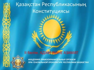 Қазақстан Республикасының Конституциясы | PPT