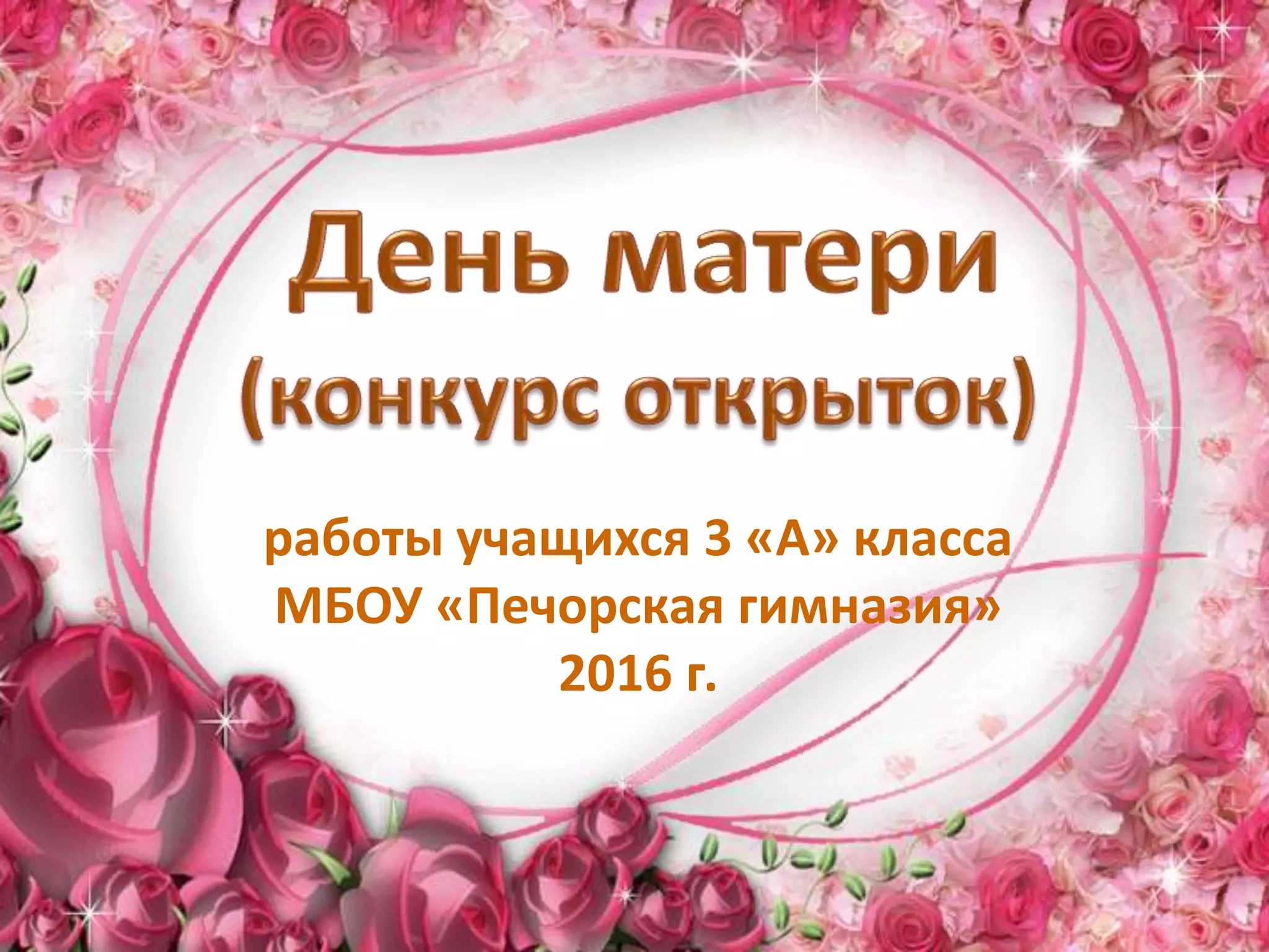работы учащихся 3 «А» класса
МБОУ «Печорская гимназия»
2016 г.