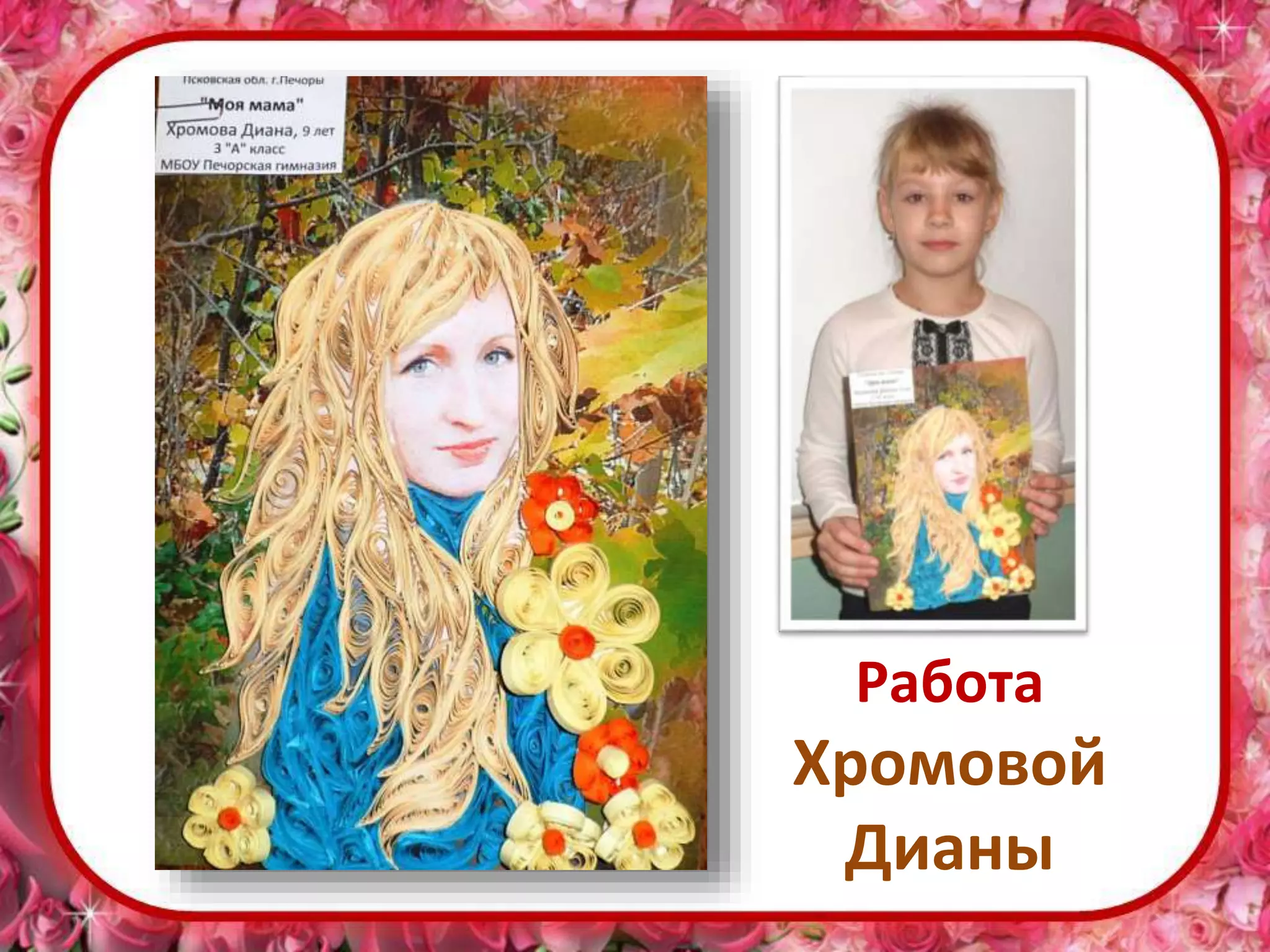 Работа
Хромовой
Дианы