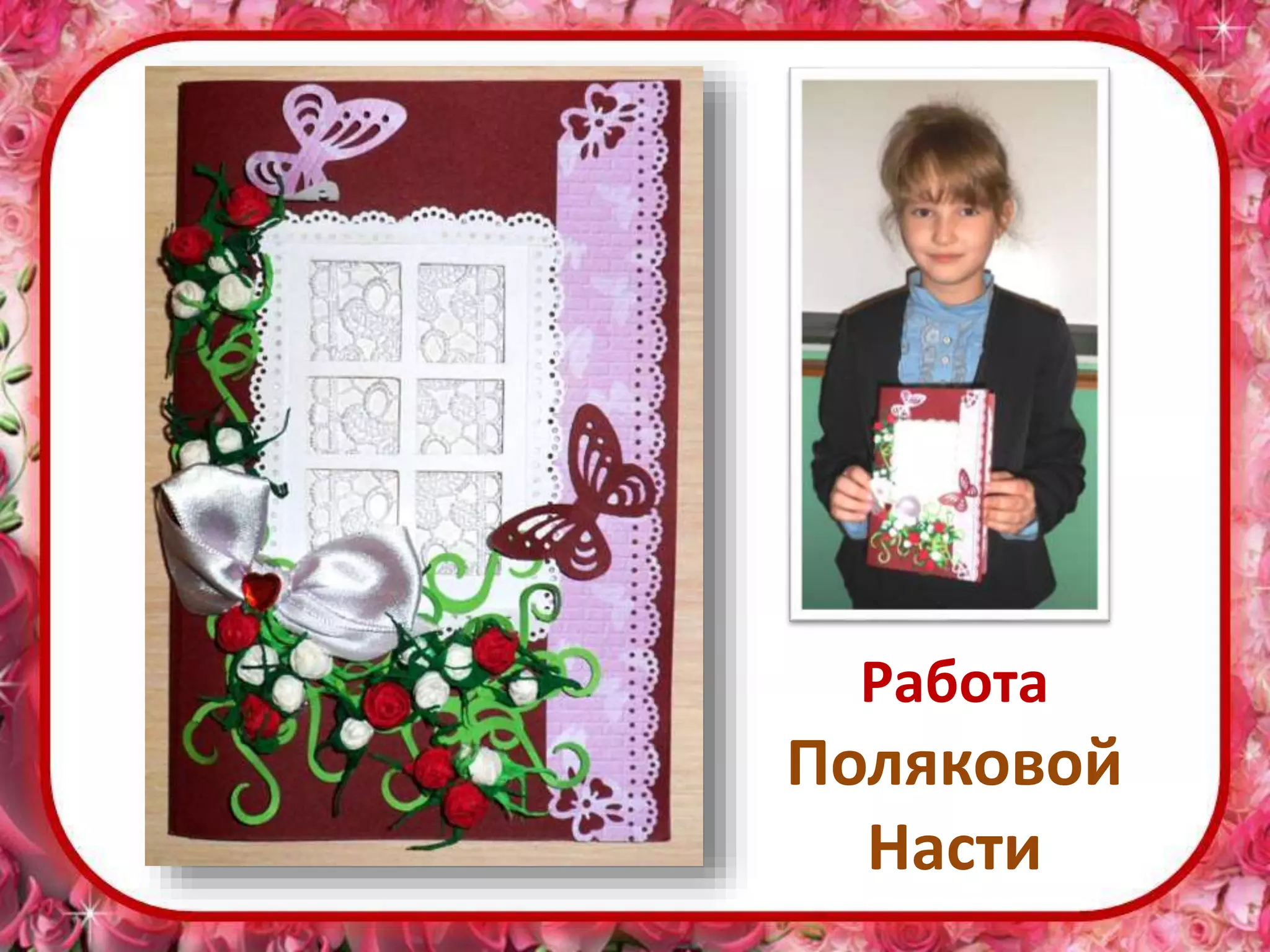 Работа
Поляковой
Насти