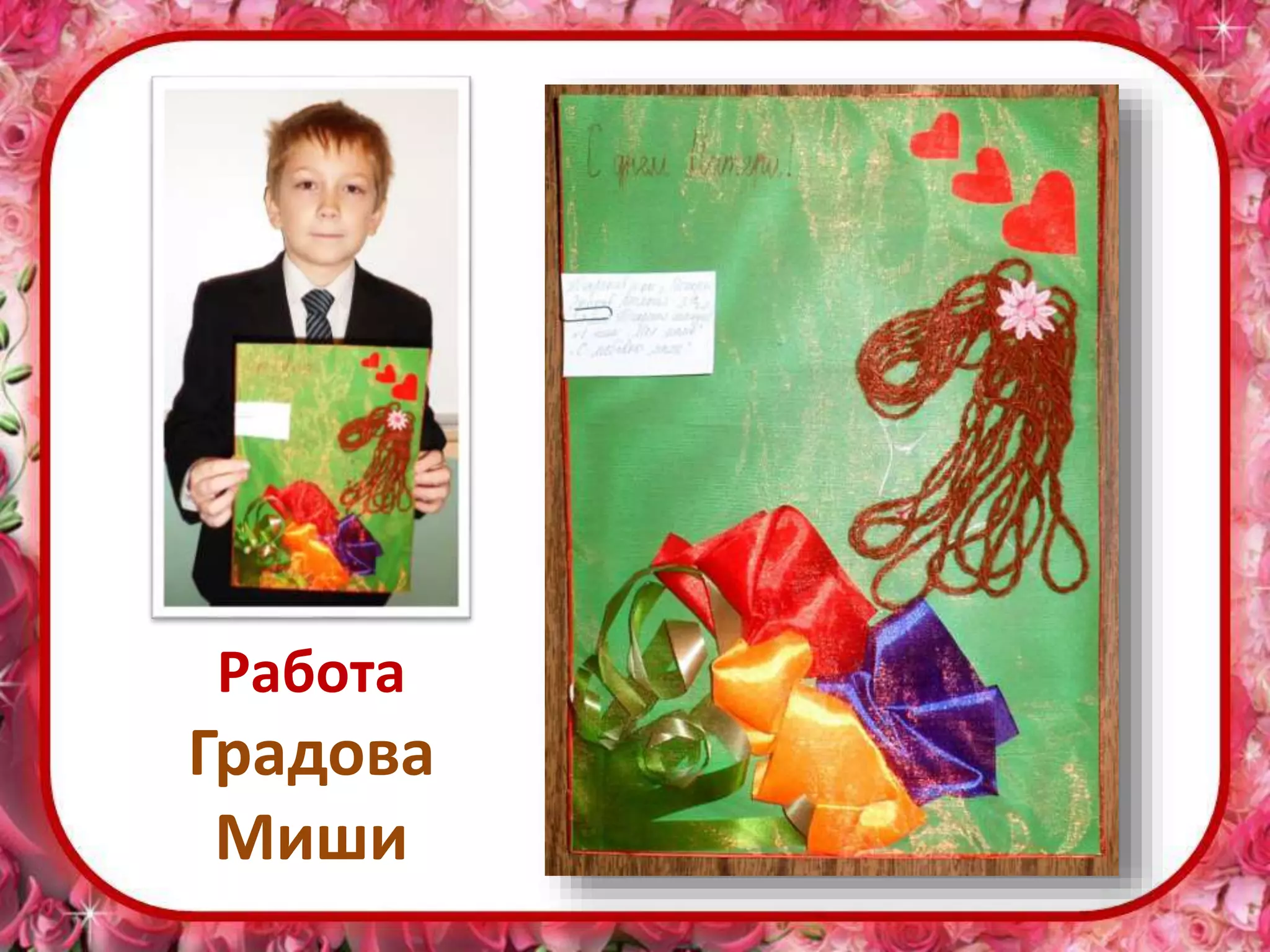 Работа
Градова
Миши