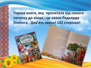 Перша книга, яку прочитала від самого
початку до кінця,- це казки Редьярда
Кіплінга . Дев’ять казок! 142 сторінки!
 